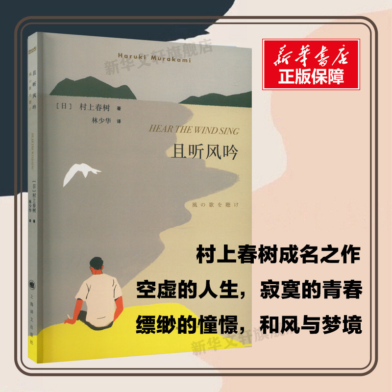 且听风吟 村上春树著 林少华译 作者重要处女作 获日本群像新人赏 日本文学小说 上海译文出版社 新华书店正版