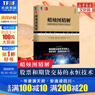 永恒技术 股票和期货交易 蜡烛图精解 典藏版 新华文轩