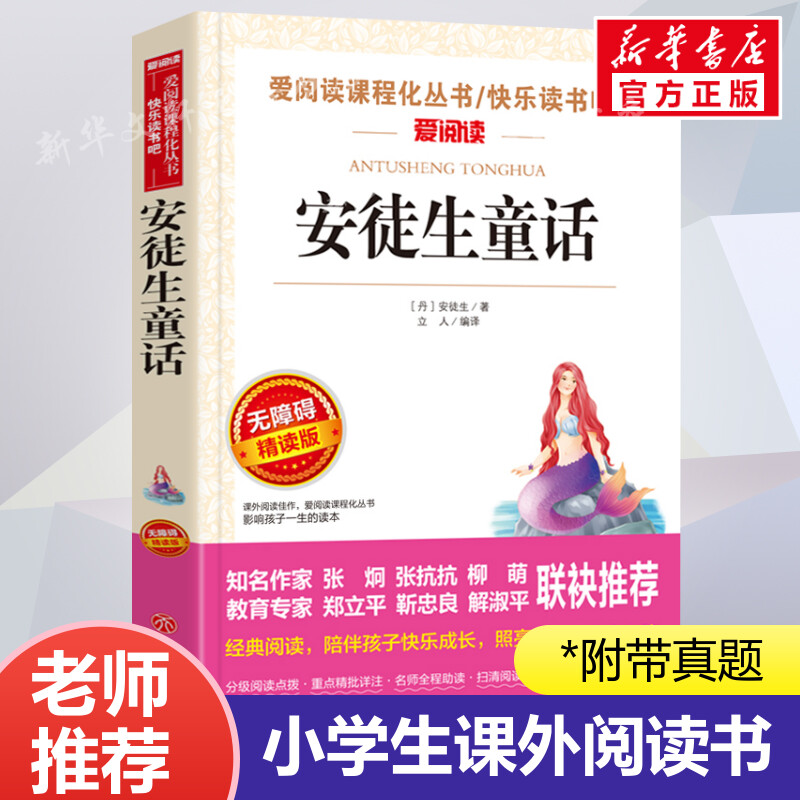 安徒生童话阅读名著课程丛书