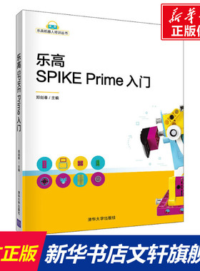 乐高SPIKE Prime入门 正版书籍 新华书店旗舰店文轩官网 清华大学出版社