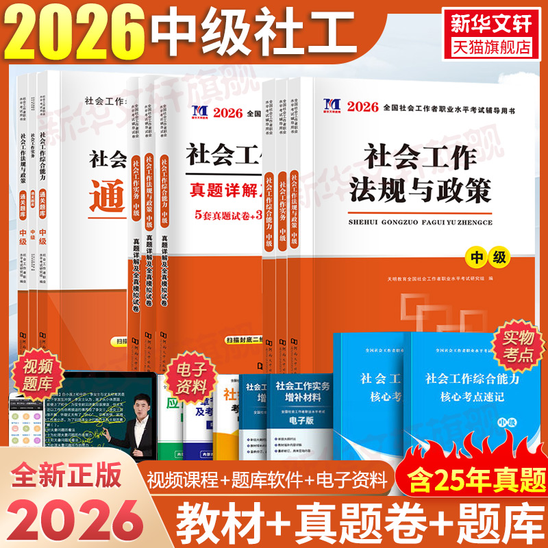 社工中级教材真题社会工作者