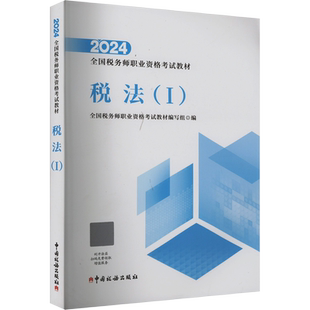 【官方正版】税法一税一2025年税务师考试官方教材税法1注税注册税务课本资料书籍 中国税务出版社 可搭配历年真题习题库