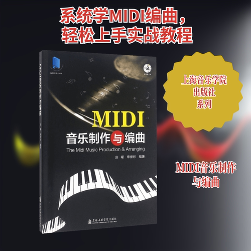 【新华文轩】MIDI音乐制作与编曲 庄曜,章崇彬 著 正版书籍 新华书店旗舰店文轩官网 上海音乐学院出版社 - 封面