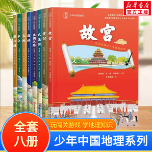 少年中国地理系列 大运河都江堰黄河故宫长城长江丝绸之路 专门写给孩子的知识百科全书儿童科普绘本玩闯关游戏学地理知识 正版