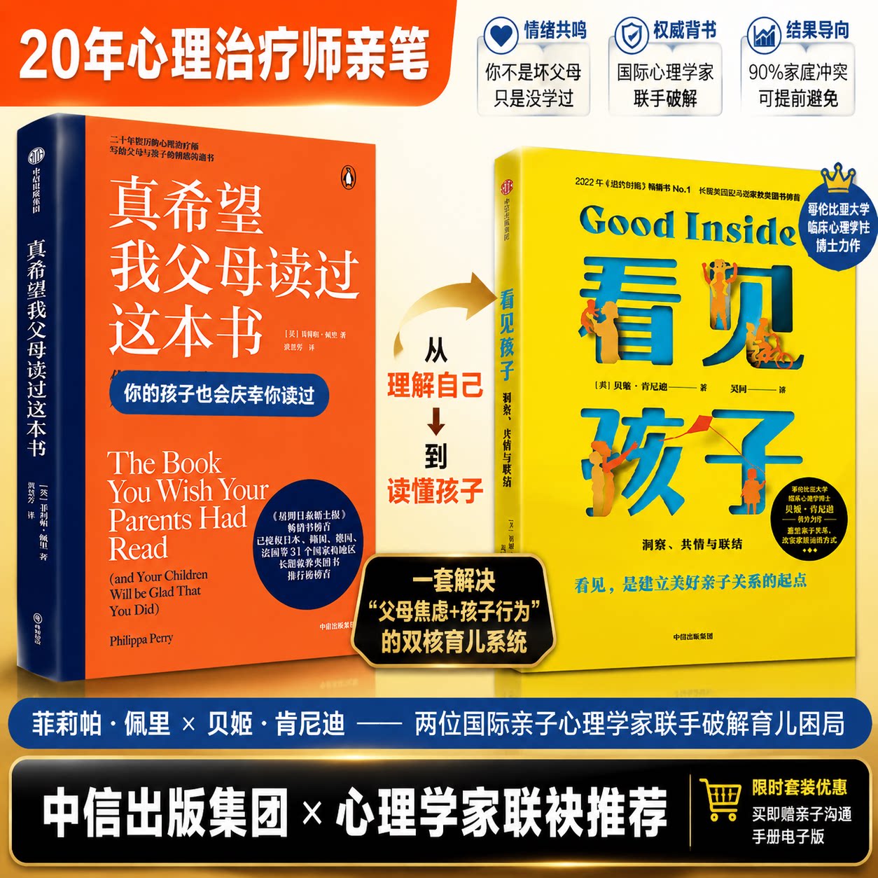 【新华文轩】真希望我父母读过这本书+看见孩子 洞察、共情与联结 (英)菲利帕·佩里 正版书籍 新华书店旗舰店文轩官网