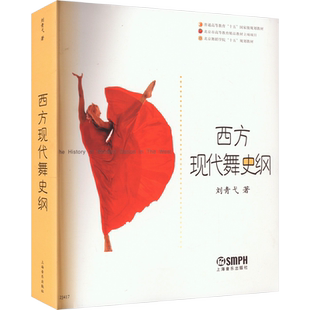 西方现代舞史纲刘青弋 著音乐理论艺术上海音乐出版社新华文轩旗舰正版