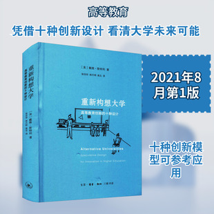【新华文轩】重新构想大学 高等教育创新的十种设计 (美)戴维·斯特利 正版书籍 新华书店旗舰店文轩官网