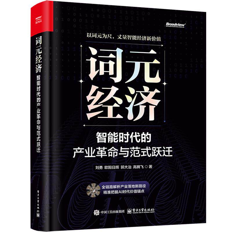 词元经济 智能时代的产业革命与范式跃迁 刘勇 Token经济 电子工业出版社