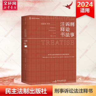 刑法司法解释指导性案例刑事办案红书 书籍 刑事诉讼法注释书 正版 社 中国民主法制出版 法律工具书 麦读 刘静坤编著 新华文轩