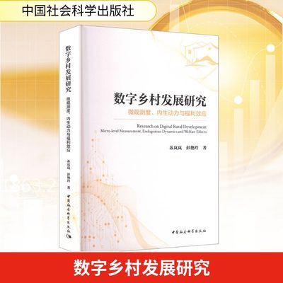 数字乡村发展研究 微观测度、内生动力与福利效应 苏岚岚,彭艳玲 中国社会科学出版社 正版书籍 新华书店旗舰店文轩官网