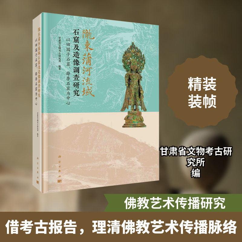 陇东蒲河流域石窟及造像调查研究 以田园子石窟、薛李石窟为中心 科学出版社 正版书籍 新华书店旗舰店文轩官网
