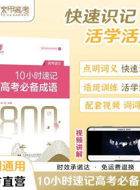 【新华文轩】备考2025乘风10小时速记高考必备成语800词高考成语积累易错成语训练大全高考语文必背高中语文专项高三复习资料育甲