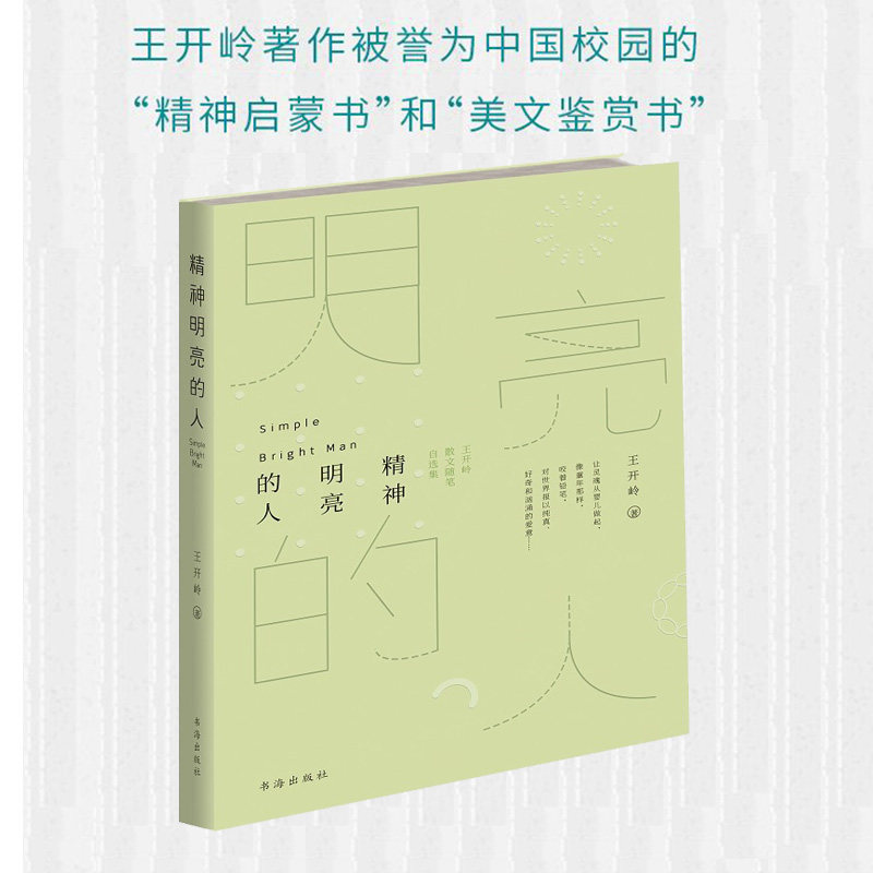 精神明亮的人王开岭散文