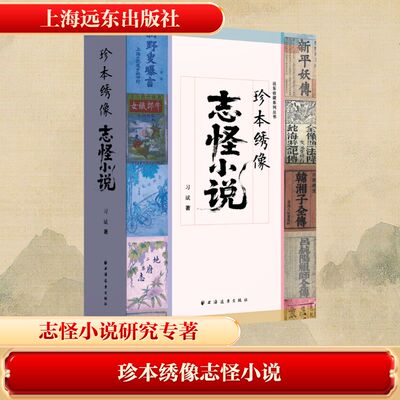 【新华文轩】珍本绣像志怪小说 习斌 著 正版书籍小说畅销书 新华书店旗舰店文轩官网 上海远东出版社