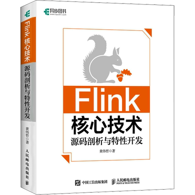 Flink核心技术 源码剖析与特性开发 黄伟哲 正版书籍 新华书店旗舰店文轩官网 人民邮电出版社