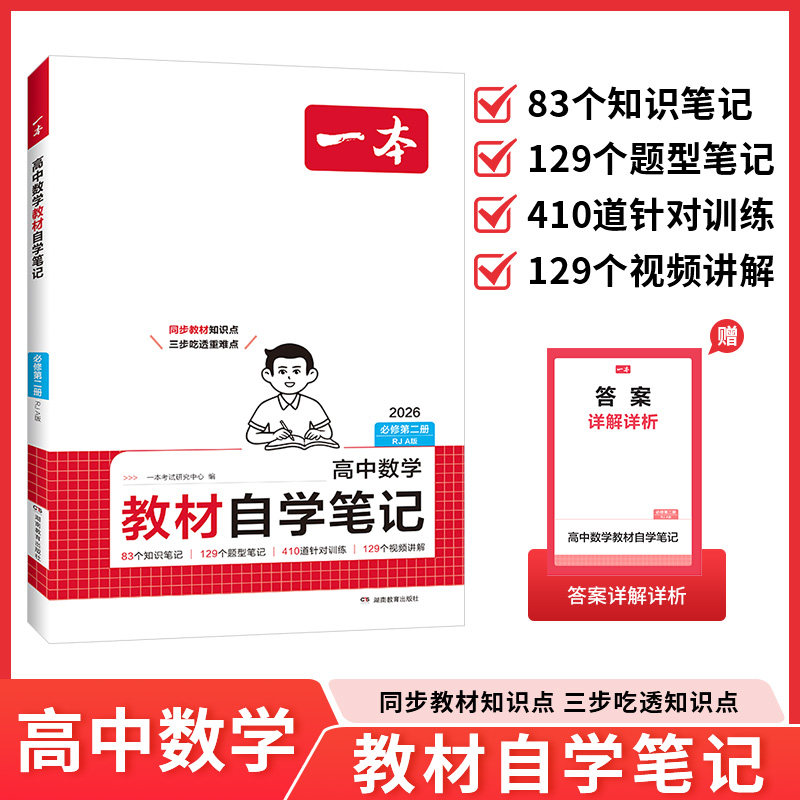 【新华文轩】26春一本·高中数学教材自学笔记·必修第二册 RJA版（线上） 一本考试研究中心 正版书籍 新华书店旗舰店文轩官网,书籍/杂志/报纸,中学教辅,淘宝优惠券,粉丝福利购,淘宝优惠卷