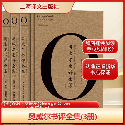 奥威尔书评全集(3册)(英)乔治·奥威尔(George Orwell) 著 陈超 译文学外国现当代文学上海译文出版社