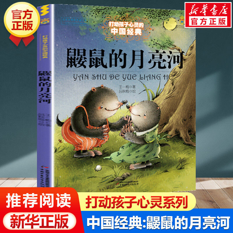 鼹鼠的月亮河 能打动孩子心灵的中国经典童话二年级三年级四年级课外书籍米加和尼里王一梅中国儿童文学少儿中国少年儿童出版社,书籍/杂志/报纸,儿童文学,淘宝优惠券,粉丝福利购,淘宝优惠卷