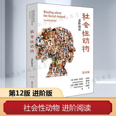 【新华文轩】社会性动物 进阶阅读 第12版 华东师范大学出版社 正版书籍 新华书店旗舰店文轩官网