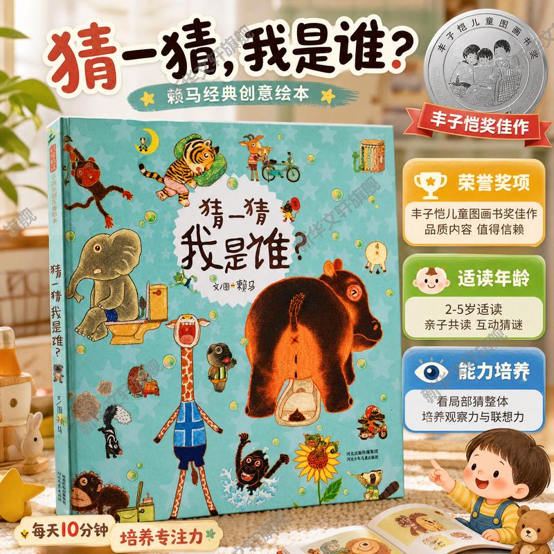 猜一猜我是谁？书单推荐亲子伴读绘本父母共读睡前故事书绘本3&ndash;6岁假期推荐阅读故事书儿童幼儿园 新华文轩旗舰店正版包邮