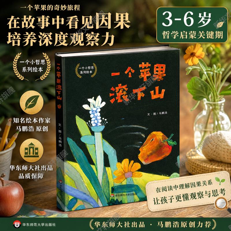 【新华文轩】一个苹果滚下山 你的缺失有一天会变成一双眼睛带你去看不一样的风景绘知名插画师马鹏浩图文的原创绘本