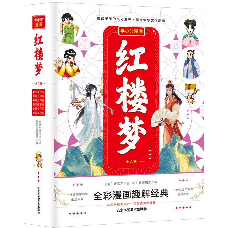 【新华文轩】半小时漫画红楼梦(1-6) [清]曹雪芹 正版书籍 新华书店旗舰店文轩官网 北京工艺美术出版社