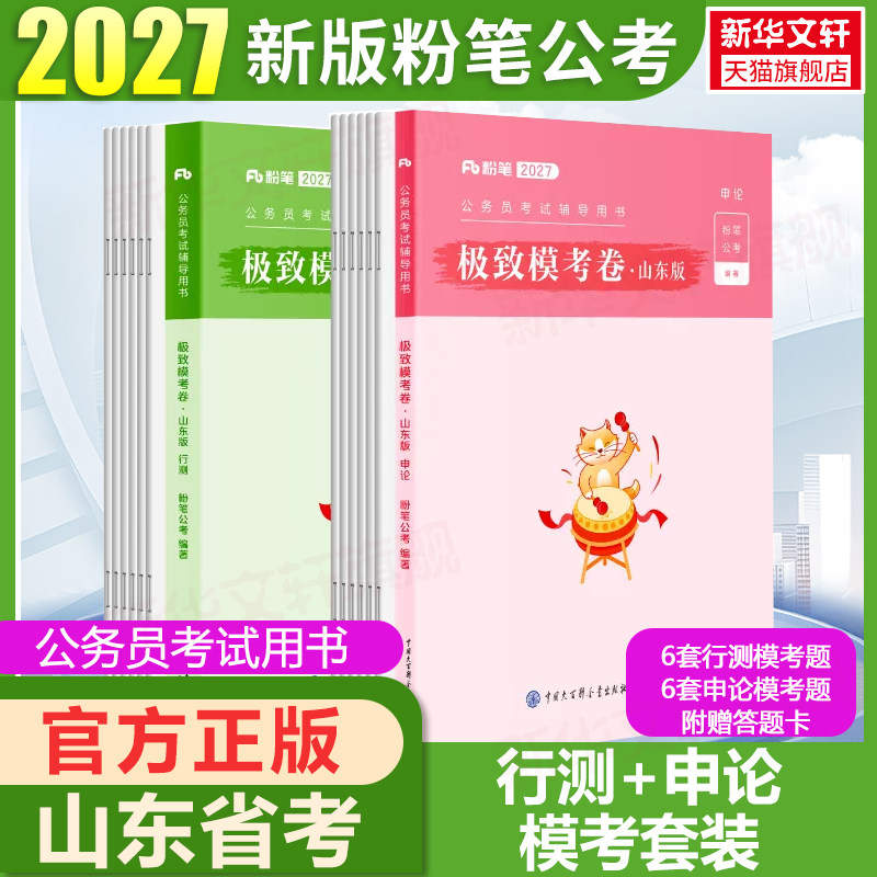 2027山东省公务员考试辅导用书极致模考卷行测申论粉笔公考省考公务员考试真题试卷行测申论真题80分省考公务员联考历年真题试卷