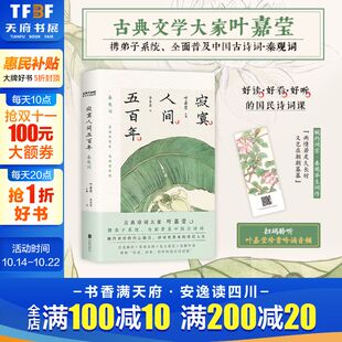 寂寞人间五百年 秦观词集 原文注释导读名家解读 赠书签 正版 叶嘉莹古诗词课 叶嘉莹吟诵音频 收录秦观词全作96首 叶嘉莹主编