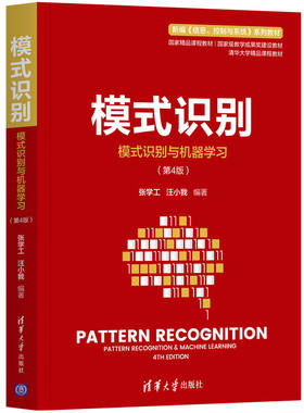 【新华文轩】模式识别:模式识别与机器学习第四版 张学工 汪小我 正版书籍 新华书店旗舰店文轩官网 清华大学出版社