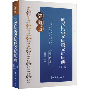 【新华文轩】同义词近义词反义词词典(新一版) 双色本 辞海版 正版书籍 新华书店旗舰店文轩官网 上海辞书出版社
