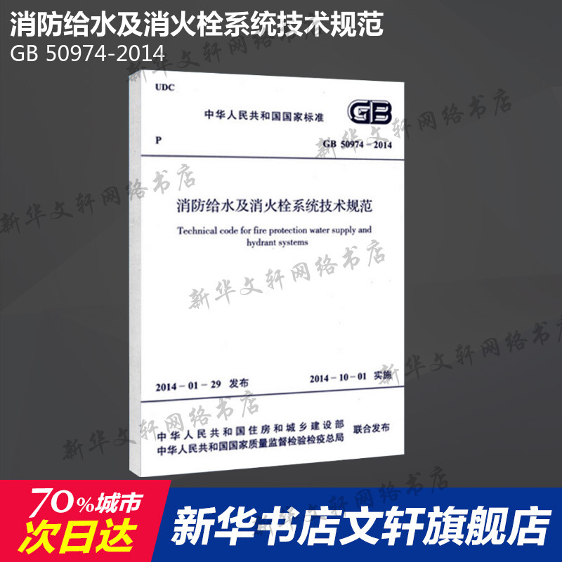 GB 50974-2014 消防给水及消火栓系统技术规范 中国计划出版社 正版书籍 新华书店旗舰店文轩官网