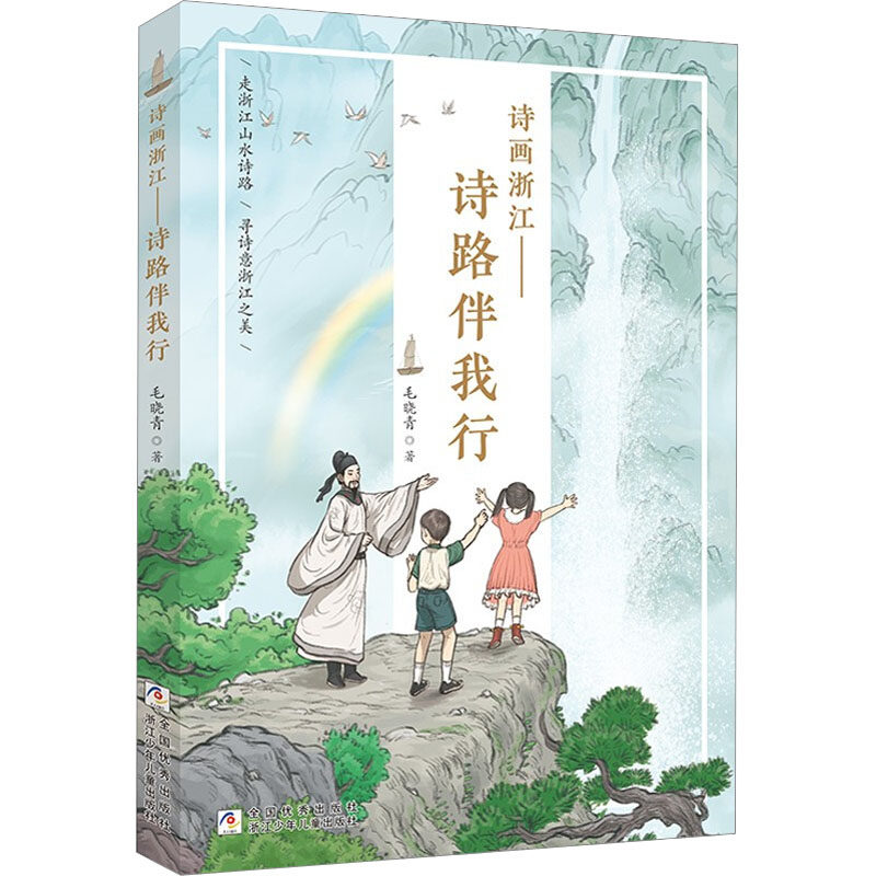 【新华文轩】诗画浙江——诗路伴我行 毛晓青 正版书籍 新华书店旗舰店文轩官网 浙江少年儿童出版社