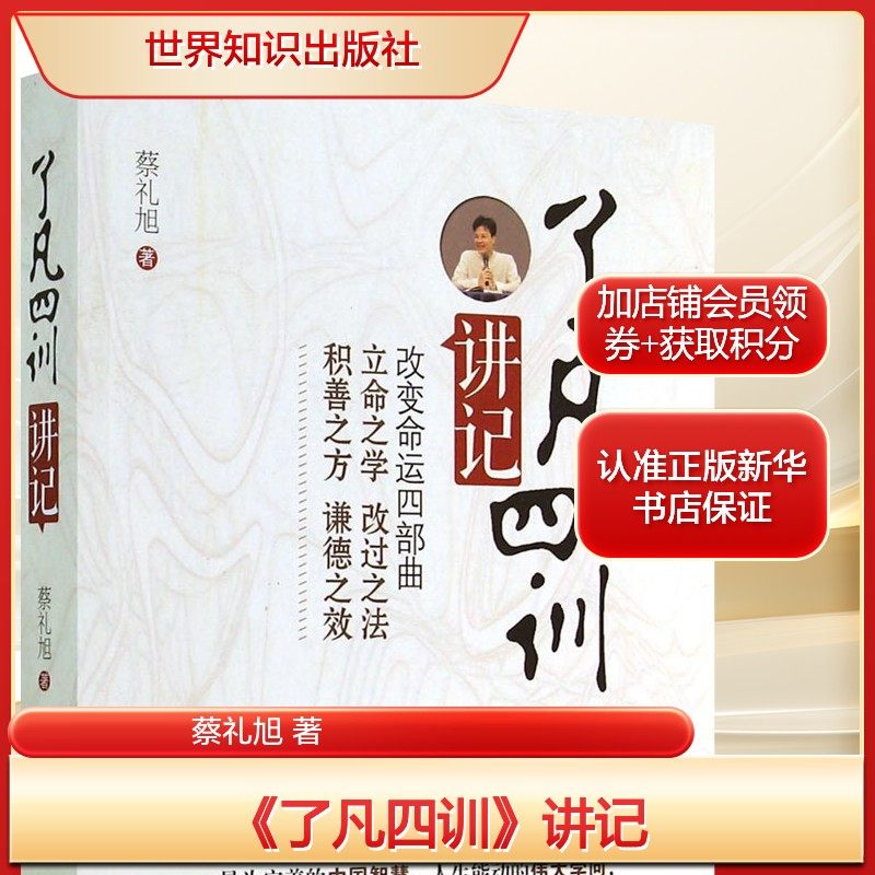 《了凡四训》讲记蔡礼旭 著古典文学理论文学世界知识出版社新华文轩旗舰正版,书籍/杂志/报纸,文学理论/文学评论与研究,淘宝优惠券,粉丝福利购,淘宝优惠卷
