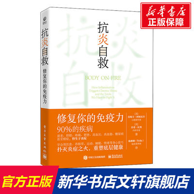 【新华文轩】抗炎自救 修复你的免疫力 (美)莫妮卡·阿加瓦尔,(美)乔蒂·拉奥 正版书籍 新华书店旗舰店文轩官网 电子工业出版社