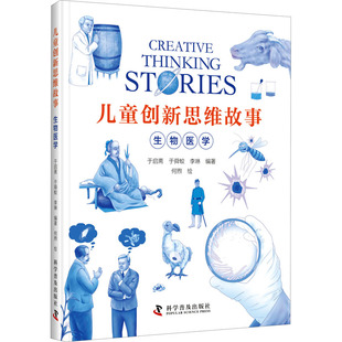 【新华文轩】儿童创新思维故事 生物医学 正版书籍 新华书店旗舰店文轩官网 科学普及出版社