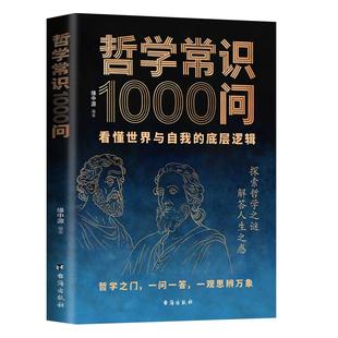 哲学常识1000问 台海出版社 正版书籍 新华书店旗舰店文轩官网