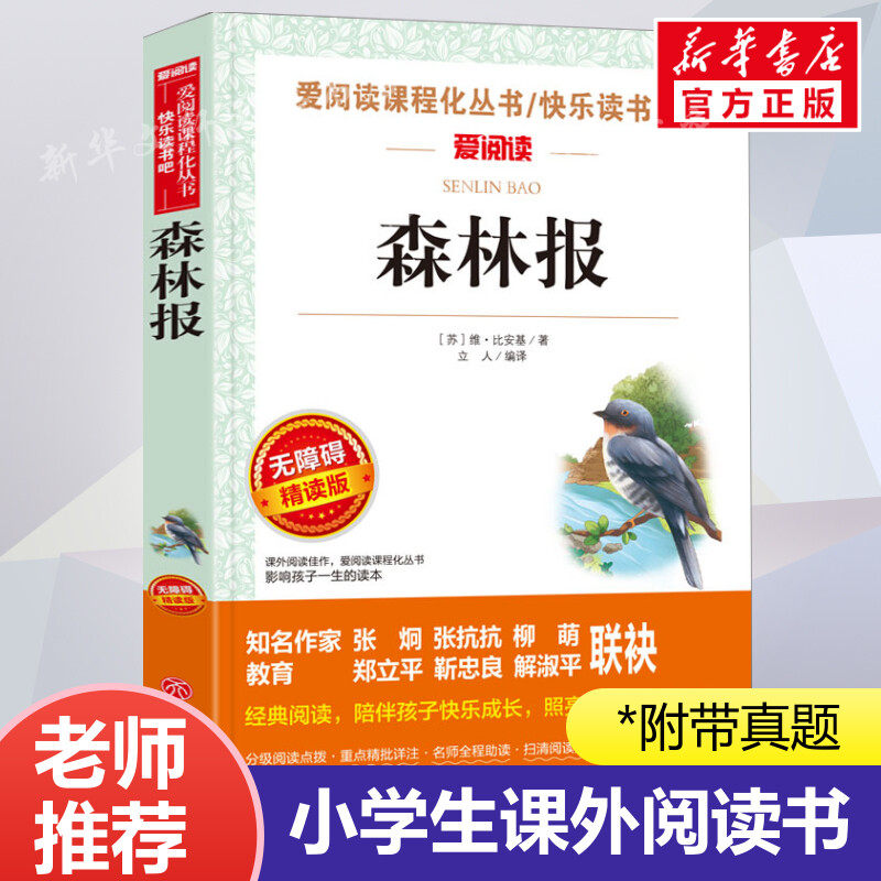 森林报 爱阅读名著课程化丛书青少年小学生儿童二三四五六年级上下册必课外阅读物故事书籍快乐读书吧老师推荐正版,书籍/杂志/报纸,儿童文学,淘宝优惠券,粉丝福利购,淘宝优惠卷