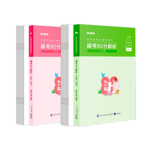 粉笔公考2025省考公务员考试极致模考80分申论行测刷题全真模拟试卷广东省考真题考前冲刺卷河南北安徽江西贵州湖北云南陕西省