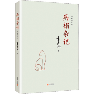 【新华文轩】病榻杂记 全新修订版 季羡林 正版书籍小说畅销书 新华书店旗舰店文轩官网 新世界出版社