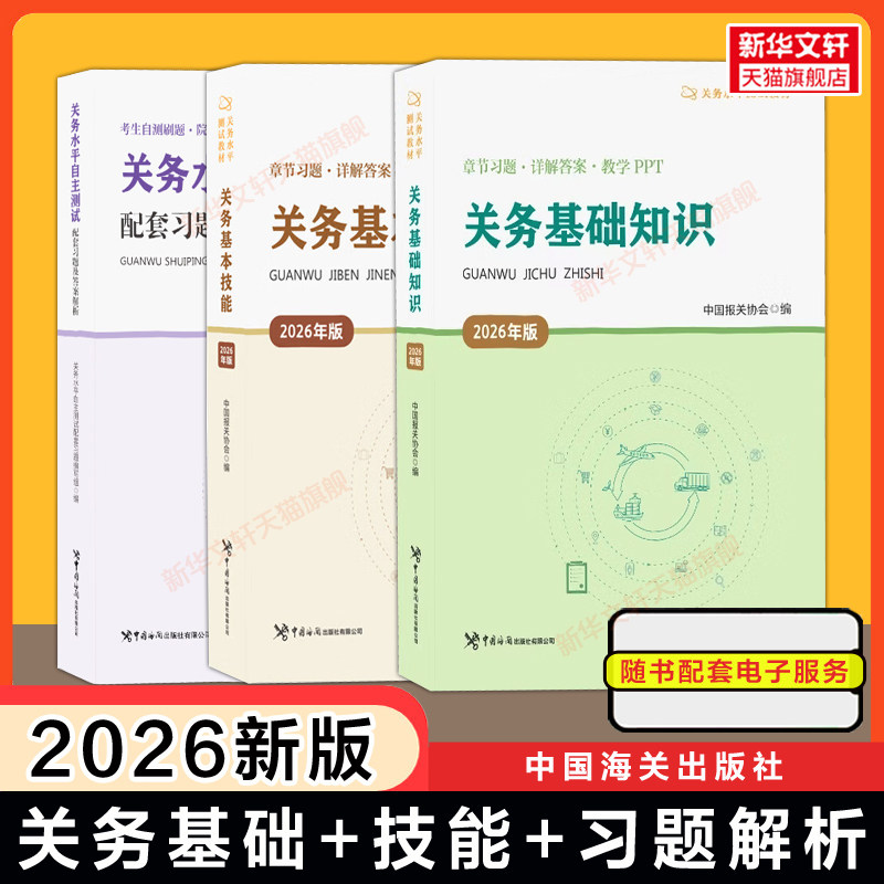 2026年关务基础知识+基本技能+同步练习题库及答案解析中国报关协会海关出版社关务水平测试教材专业报关员资格考试资料书真题试题