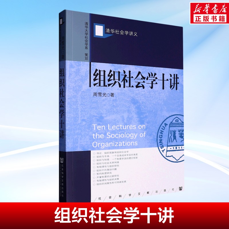 组织社会学十讲 周雪光 著 社会科学文献出版社 正版书籍 新华书店旗舰店文轩官网
