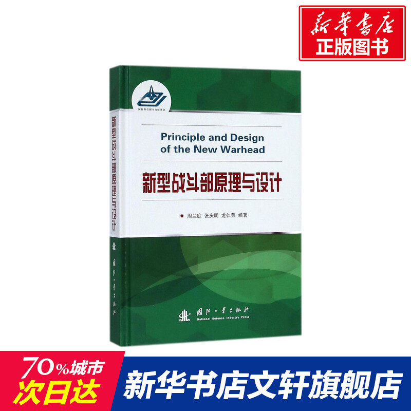 新型战斗部原理与设计 周兰庭,张庆明,龙仁荣 编著 正版书籍 新华书店旗舰店文轩官网 国防工业出版社高性价比高么？