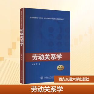 【新华文轩】劳动关系学 正版书籍 新华书店旗舰店文轩官网 西安交通大学出版社