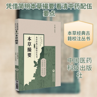 本草撮要（本草经典古籍校注丛书） [清]陈其瑞 著 正版书籍 新华书店旗舰店文轩官网 中国医药科技出版社