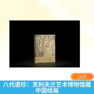【新华文轩】八代遗珍：克利夫兰艺术博物馆藏中国绘画 (美)何惠鉴 等 撰文 正版书籍 新华书店旗舰店文轩官网 上海书画出版社