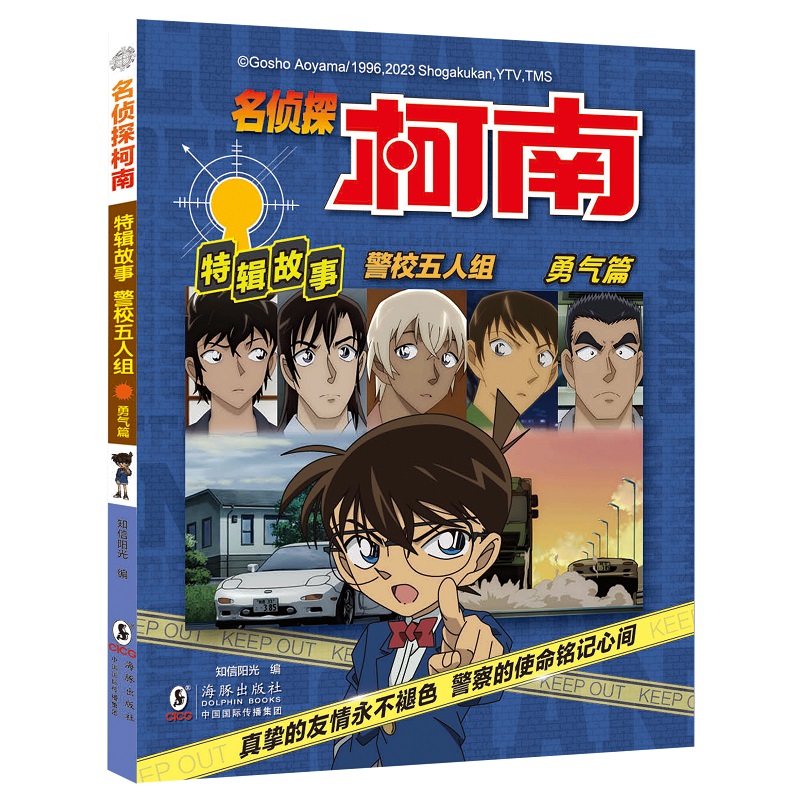 【新华文轩】名侦探柯南特辑故事·警校五人组（勇气篇） 知信阳光著青山冈昌原著漫画衍生番外全彩抓帧动漫书