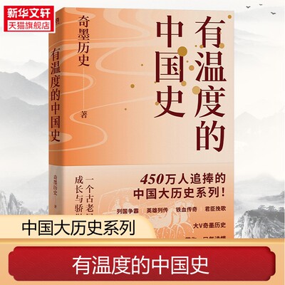 有温度的中国史 奇墨历史 450万人追捧的中国大历史系列 带你一口气读懂中华文明的发展与转型中国通史科普知识 磨铁图书正版书籍