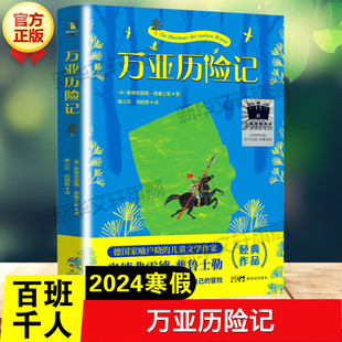 万亚历险记 奥德弗雷德·普鲁士勒百班千人三年级阅读推荐书目必小学生三年级课外书籍阅读儿童文学冒险小说新世纪出版社新华正版