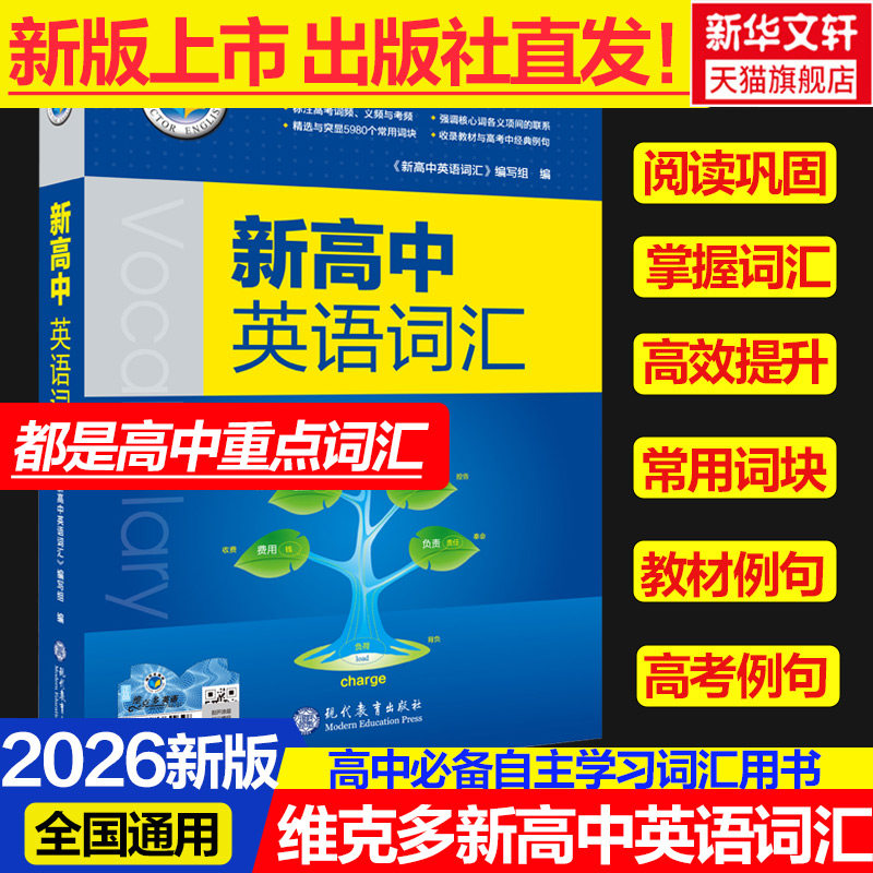 认准授权正版！2026新版维克多新高中英语词汇维克多高中英语词汇3000+4500+500学习笔记研词汇笔记人教必备学习词汇用书现代教育