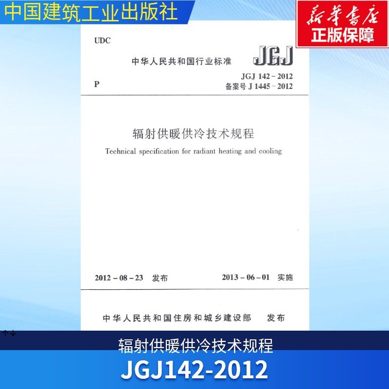 JGJ142-2012辐射供暖供冷技术规程 中华人民共和国住房和城乡建设部 著 正版书籍 新华书店旗舰店文轩官网 其他,书籍/杂志/报纸,建筑/水利（新）,淘宝优惠券,粉丝福利购,淘宝优惠卷